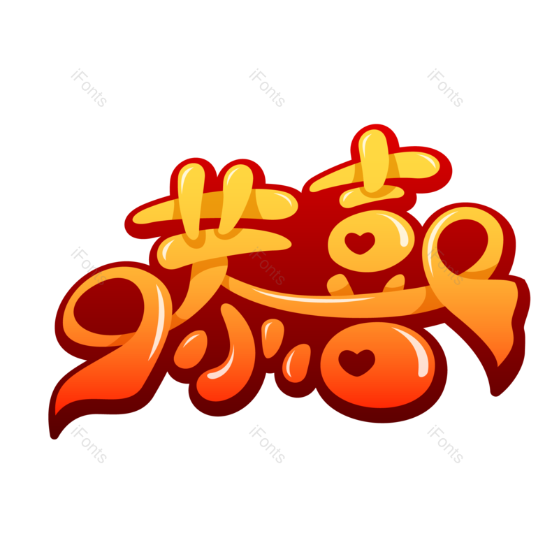 艺术字图片,高考元素,创意字PNG,加油免抠素材